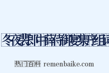 冬夜裴郎中薛侍御宴集序组词是什么意思的图片